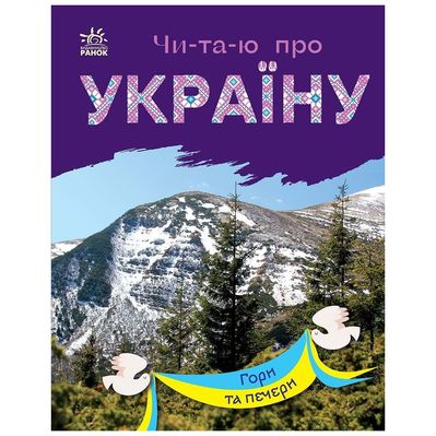 Книга Читаю про Україну. Гори та печери - Юлія Каспарова Ранок (9786170981356)