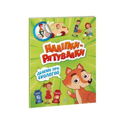 Книга Дбаємо про екологію. Наліпки-рятувалки - Анастасія Толмачова Ранок (9789667506711)