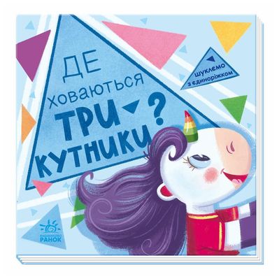 Книга Де ховаються трикутники Шукаємо з єдиноріжком - Анастасія Толмачова Ранок (9789667504748)