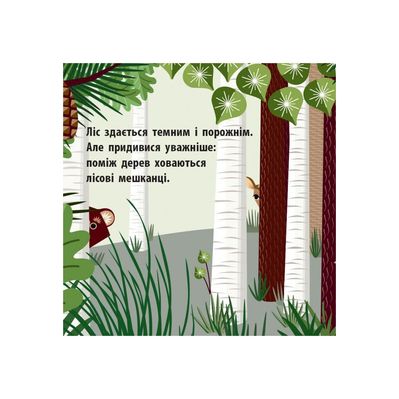 Книга Лісова компанія - Мадлєн Роджерс Ранок (9789667490133)