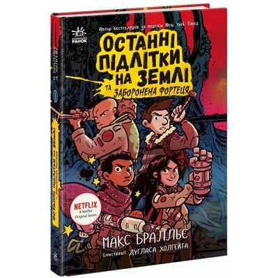 Книга Останні підлітки на Землі та Заборонена фортеця. Книга 8 - Макс Бралльє Ранок (9786170984647)