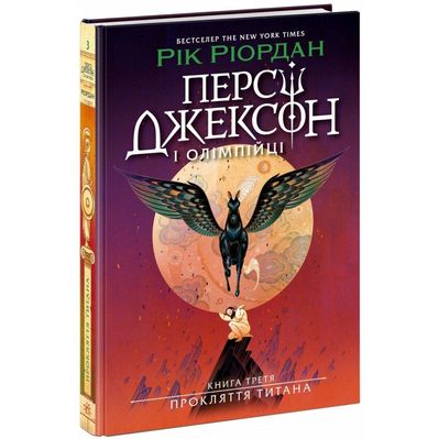 Книга Персі Джексон. Прокляття титана. Книга 3 - Рік Ріордан Ранок (9786170983015)