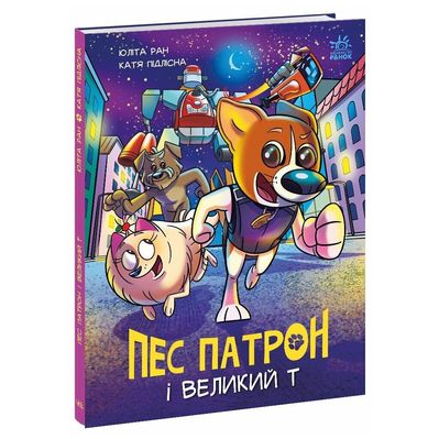Книга Пес Патрон і Великий Т - Юліта Ран, Катя Підлісна Ранок (9786170988454)