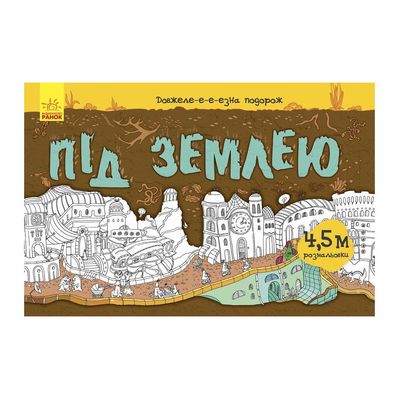 Книга Довжеле-е-е-езна подорож. Під землею Ранок (9789667487027)