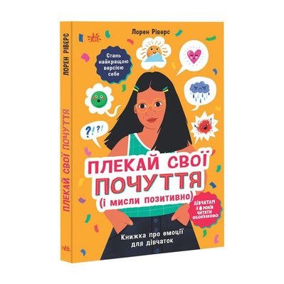 Книга Плекай свої почуття (і мисли позитивно). Книжка про емоції для дівчаток - Лорен Ріверс Ранок (9786170984784)