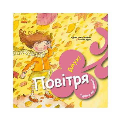 Книга Турбота про планету. Повітря. Дмух - Нурія й Емпар Хіменес Ранок (9786170977830)