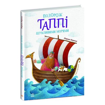 Книга Подорож Таппі Шумливими морями - Марцин Мортка Ранок (9786170981813)