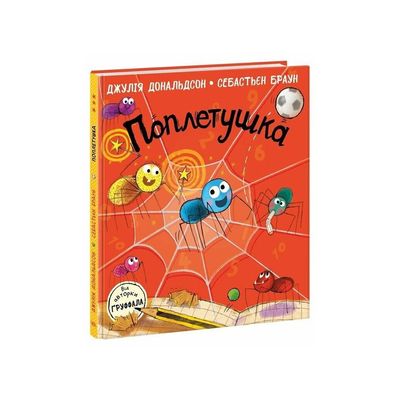 Книга Поплетушка - Джулія Дональдсон Ранок (9786170997098)