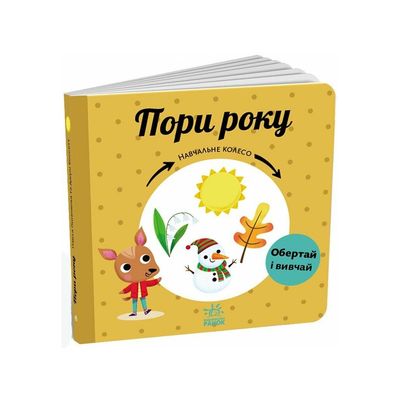 Книга Пори року. Навчальне колесо - Павла Ганачкова Ранок (9786170988249)
