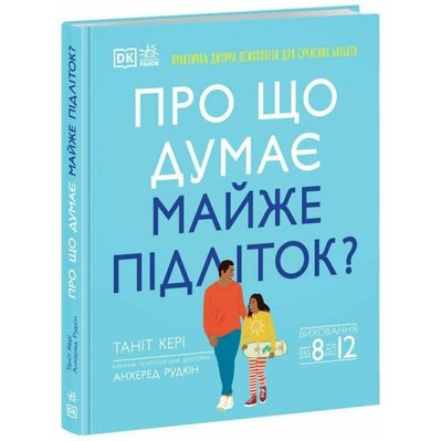 Книга Про що думає майже підліток - Таніт Кері, Анхеред Рудкін Ранок (9786170989222)