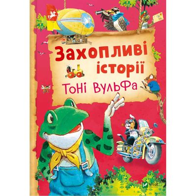 Книга Захопливі історії Тоні Вульфа - Анналіза Лей Vivat (9786171703667)
