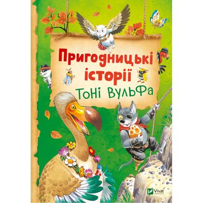 Книга Пригодницькі історії Тоні Вульфа - Анналіза Лей Vivat (9786171703674)