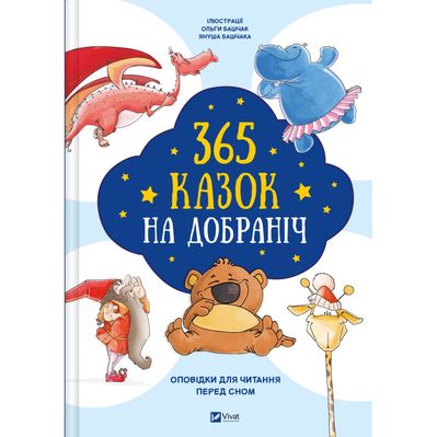 Книга 365 казок на добраніч Vivat (9786171706200)
