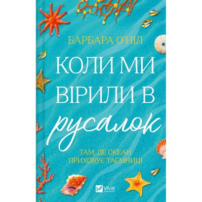 Книга Коли ми вірили в русалок - Барбара О'Ніл Vivat (9786171709232)