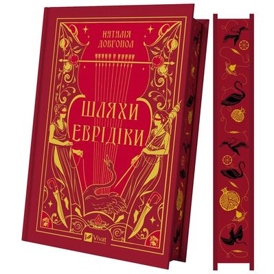 Книга Шляхи Еврідіки - Наталія Довгопол Vivat (9786171712867)