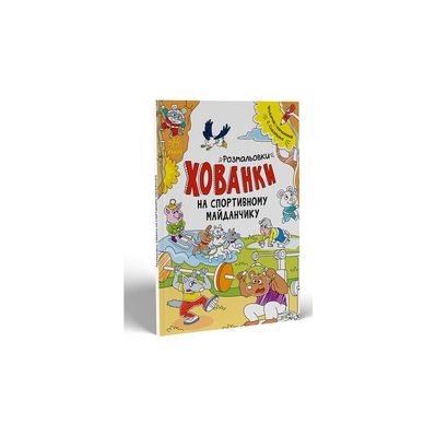Книга Розмальовки-хованки. На спортивному майданчику - Олександр Сидоренко Ранок (9786170970336)