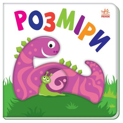 Книга Яскравий світ. Розміри Ранок (9789667511470)