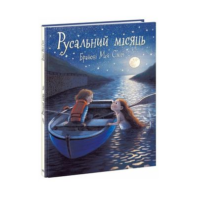 Книга Русальний місяць - Брайоні Мей Сміт Ранок (9786170999405)