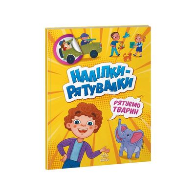 Книга Рятуємо тварин. Наліпки-рятувалки - Анастасія Толмачова Ранок (9789667506773)