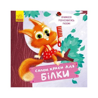 Книга Салон краси для Білки - О. Магочкіна Ранок (9789667503383)