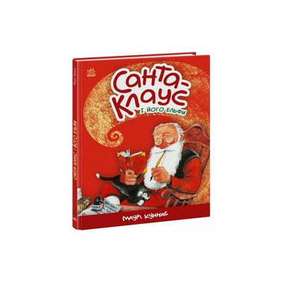 Книга Санта-Клаус і його ельфи - Маурі Куннас Ранок (9786170974112)
