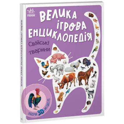 Книга Велика ігрова енциклопедія. Свійські тварини - Анастасія Толмачова Ранок (9789667507817)