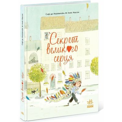 Книга Секрет великого серця - Софі де Мюлленгайм Ранок (9786170988812)