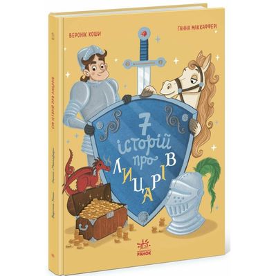 Книга Сім історій про лицарів - Веронік Коши Ранок (9786170989574)