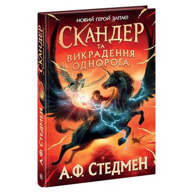 Книга Скандер та викрадення однорога - Аннабель Ф. Стедмен Ранок (9786170981455)