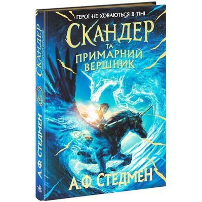 Книга Скандер та примарний вершник - Аннабель Ф. Стедмен Ранок (9786170984494)