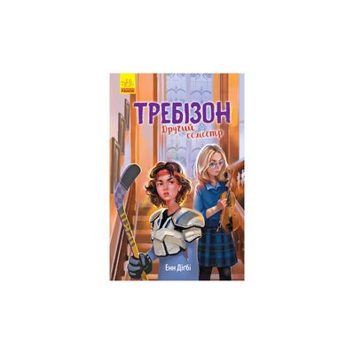 Книга Другий семестр у Требізоні - Енн Дігбі Ранок (9786170950581)