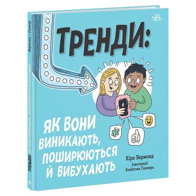 Книга Тренди: як вони виникають, поширюються й вибухають Ранок (9786170977328)