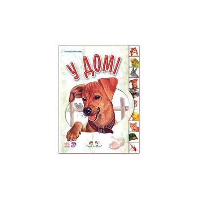 Книга У домі. З аудіосупроводом - Геннадій Меламед Ранок (9789667502102)