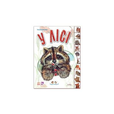 Книга У лісі. З аудіосупроводом - Геннадій Меламед Ранок (9789667502096)