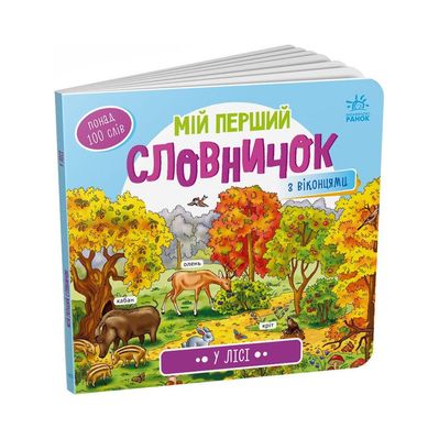 Книга У лісі. Мій перший словничок Ранок (9789667510749)