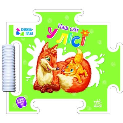 Книга Наш світ. У лісі - Геннадій Меламед Ранок (9789667514303)