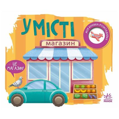 Книга У місті. Моя книжка-розкладайка - Надія Мірошниченко Ранок (9789667616151)