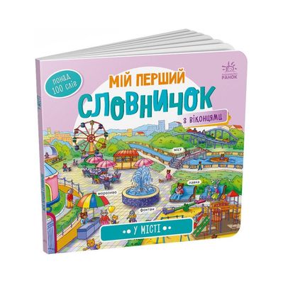 Книга У місті. Мій перший словничок Ранок (9789667510756)