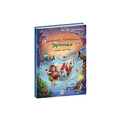 Книга Маленька одноріжка Зіронька. У пошуках магії Різдва - Міла Берґ Ранок (9786170989659)