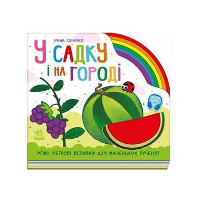 Книга У садку і на городі - Ірина Сонечко Ранок (9789667616557)