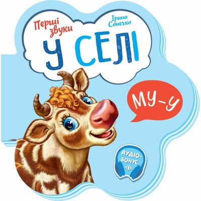 Книга У селі. Перші звуки - Ірина Сонечко Ранок (9789667508715)