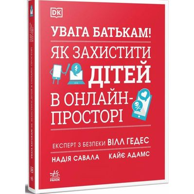 Книга УВАГА БАТЬКАМ! Як захистити дітей в онлайн-просторі Ранок (9786170996220)